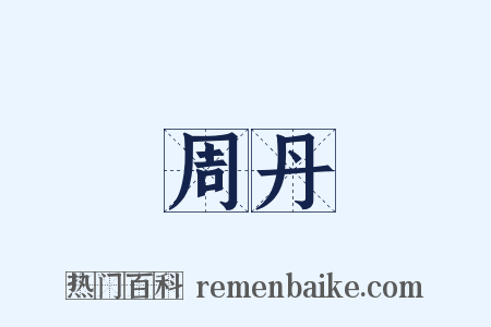 周丹是什么意思的图片